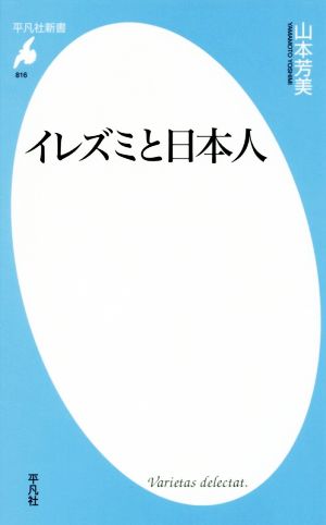 イレズミと日本人 平凡社新書816