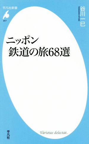 ニッポン鉄道の旅68選 平凡社新書817