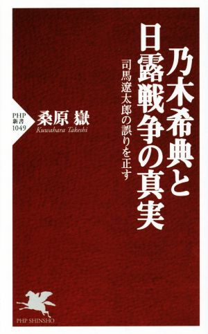 乃木希典と日露戦争の真実 司馬遼太郎の誤りを正す PHP新書1049