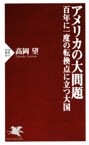 アメリカの大問題 百年に一度の転換点に立つ大国 PHP新書