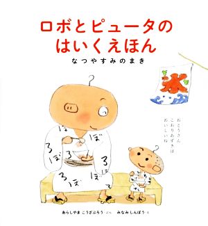 ロボとピュータのはいくえほん なつやすみのまき 日本傑作絵本シリーズ