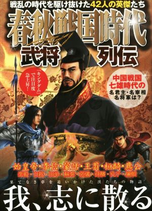 春秋戦国時代 武将列伝