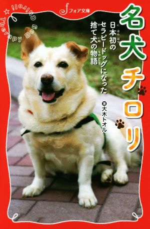 名犬チロリ 日本初のセラピードッグになった捨て犬の物語 フォア文庫