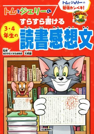 トムとジェリーのすらすら書ける3・4年生の読書感想文 トムとジェリーの勉強カンペキ！ だいすき！トム&ジェリーわかったシリーズ