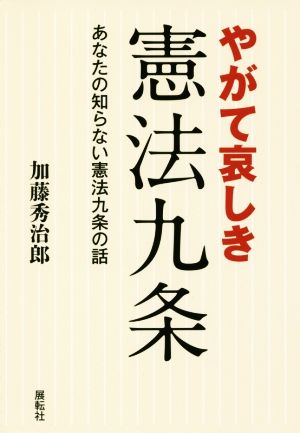 やがて哀しき憲法九条あなたの知らない憲法九条の話