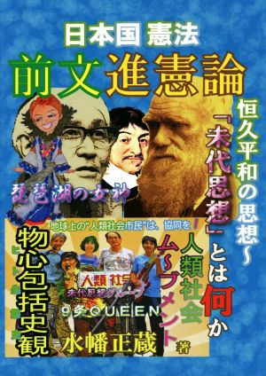 日本国憲法 前文進憲論 恒久平和の思想「未代思想」とは何か