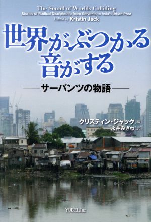 世界がぶつかる音がする サーバンツの物語