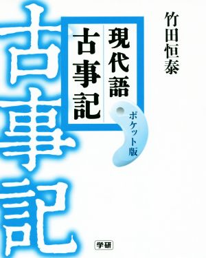 現代語古事記 ポケット版