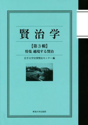 賢治学(第3輯) 特集 越境する賢治