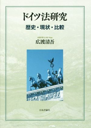 ドイツ法研究 歴史・現状・比較