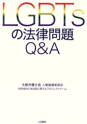 LGBTsの法律問題Q&A