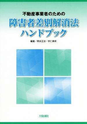 不動産事業者のための障害者差別解消法ハンドブック