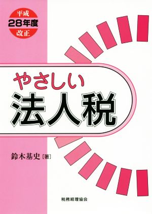 やさしい法人税(平成28年度改正)