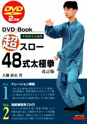 DVD+Book 超スロー48式太極拳 改訂版 中国制定太極拳