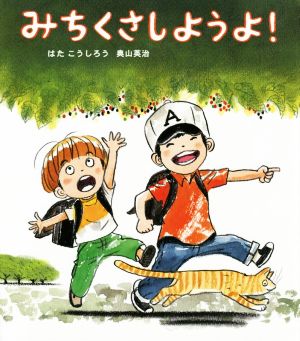 みちくさしようよ！ ほるぷ創作絵本