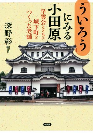 「ういろう」にみる小田原 早雲公とともに城下町をつくった老舗