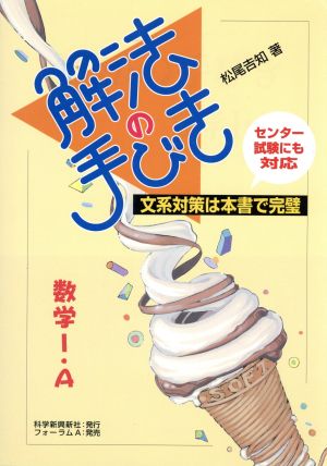 解法の手びき 数学Ⅰ・A 文系対策