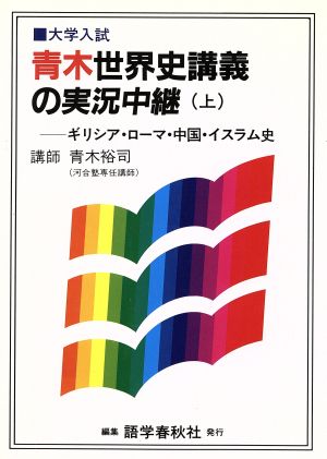 世界史講義の実況中継(上) ギリシア・ローマ・中国・イスラム史