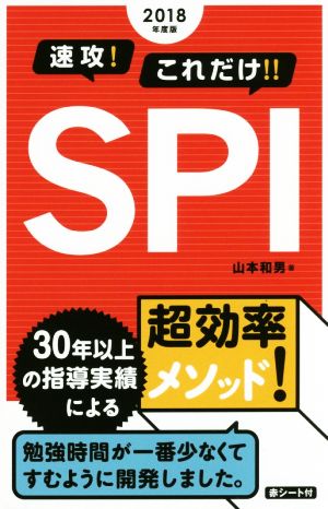 速攻！これだけ!!SPI(2018年度版)