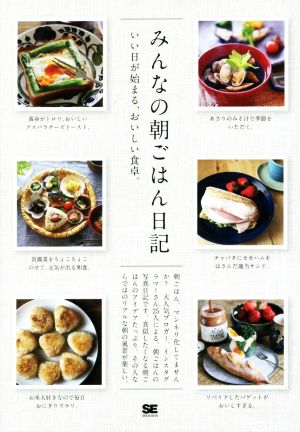 みんなの朝ごはん日記いい日が始まる、おいしい食卓。