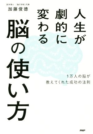 人生が劇的に変わる脳の使い方1万人の脳が教えてくれた成功の法則