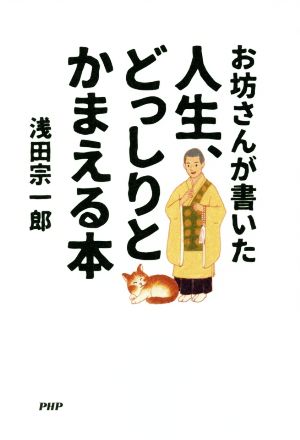 お坊さんが書いた 人生、どっしりとかまえる本