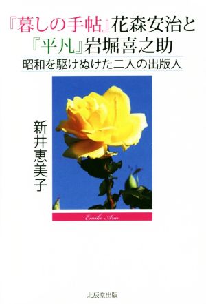 『暮しの手帖』花森安治と『平凡』岩堀喜之助 昭和を駆けぬけた二人の出版人