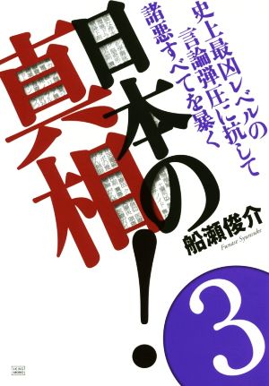 日本の真相！(3) 史上最凶レベルの言論弾圧に抗して諸悪すべてを暴く