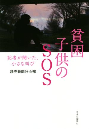 貧困子供のSOS 記者が聞いた、小さな叫び