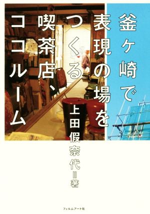 釜ケ崎で表現の場をつくる喫茶店、ココルーム