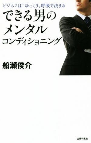 できる男のメンタルコンディショニング ビジネスは“ゆっくり