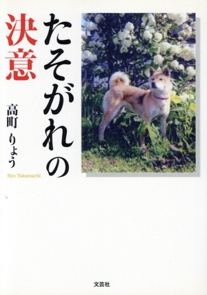 たそがれの決意