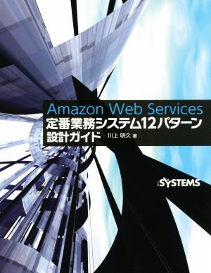 Amazon Web Services 定番業務システム12パターン設計ガイド