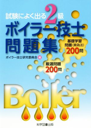 試験によく出る2級ボイラー技士問題集