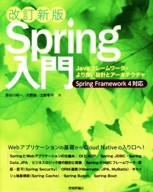 Spring入門 改訂新版Javaフレームワーク・より良い設計とアーキテクチャ
