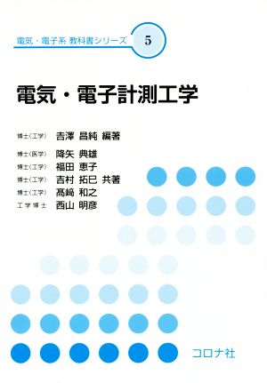 電気・電子計測工学 電気・電子系教科書シリーズ5