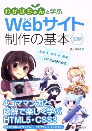 わかばちゃんと学ぶWebサイト制作の基本 Windows Mac対応！