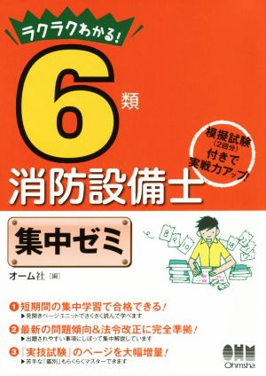 ラクラクわかる！6類消防設備士 集中ゼミ