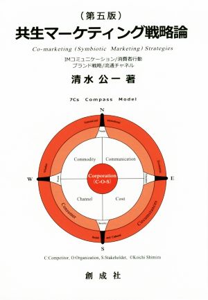 共生マーケティング戦略論 第五版