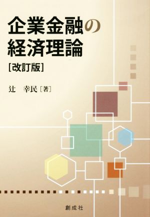 企業金融の経済理論 改訂版