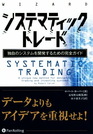 システマティックトレード 独自のシステムを開発するための完全ガイド ウィザードブックシリーズ