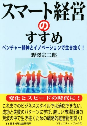 スマート経営のすすめ ベンチャー精神とイノベーションで生き抜く！ コミュニティ・ブックス