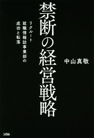 禁断の経営戦略 リクルート就職情報誌事業部の成功と転落