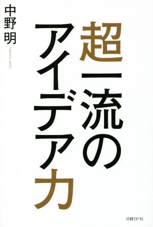 超一流のアイデア力