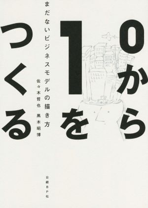 0から1をつくる まだないビジネスモデルの描き方