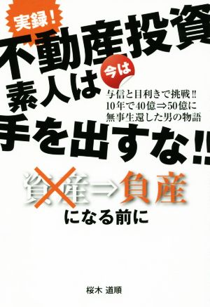 実録！不動産投資 素人は今は手を出すな!!