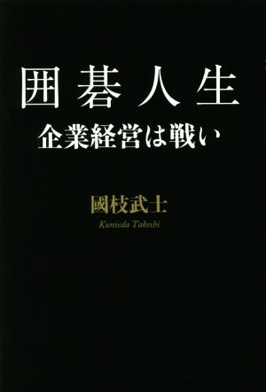 囲碁人生 企業経営は戦い