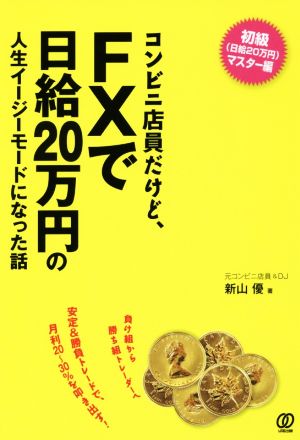 コンビニ店員だけど、FXで日給20万円の人生イージーモードになった話