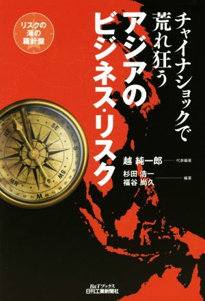 チャイナショックで荒れ狂う アジアのビジネス・リスク B&Tブックス