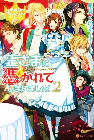 王さまに憑かれてしまいました(2) レジーナブックス